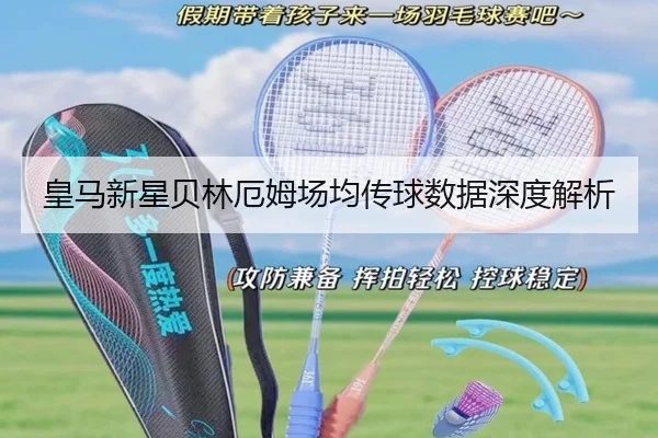 皇马新星贝林厄姆场均传球数据深度解析