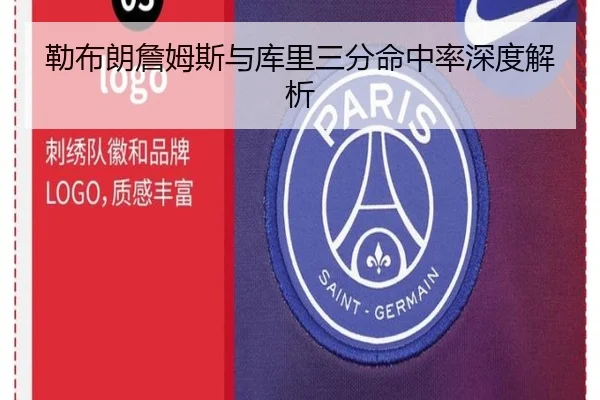勒布朗詹姆斯与库里三分命中率深度解析